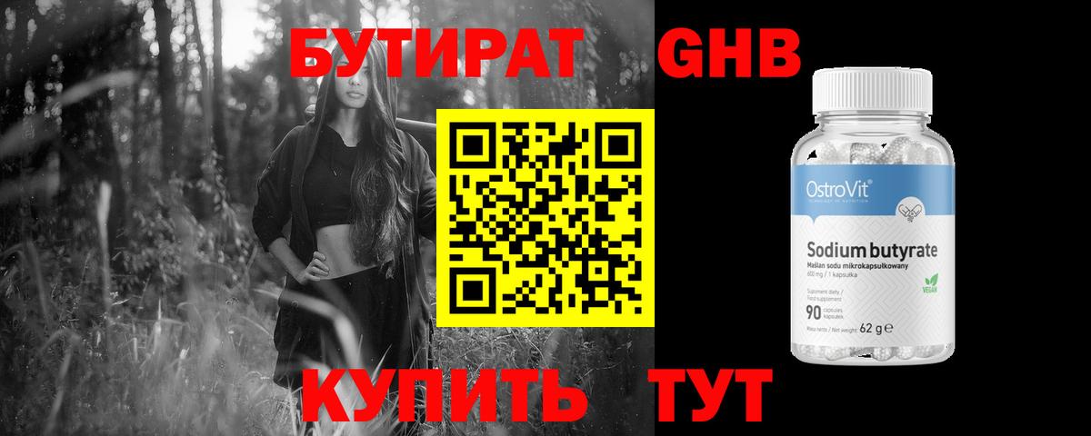 Бутират Butirat Элиста