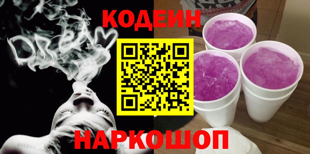 Codein напиток Lean (лин) Элиста